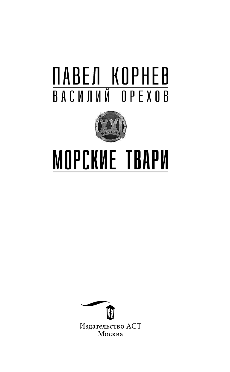Корнев Павел Николаевич, Орехов Василий Иванович Морские твари - страница 4