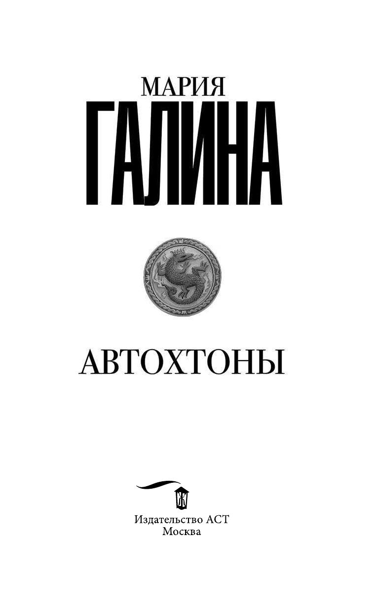 Галина Мария Семеновна Автохтоны - страница 4