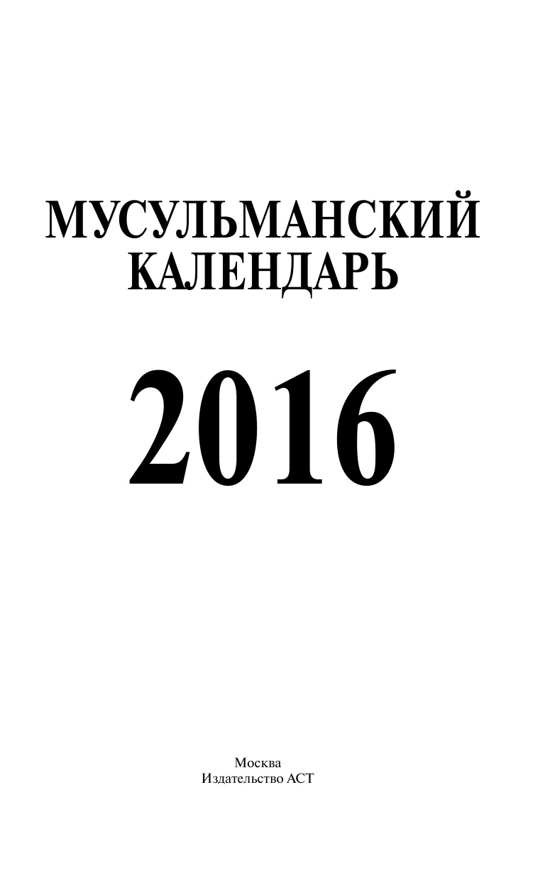  Мусульманский календарь 2016 - страница 2