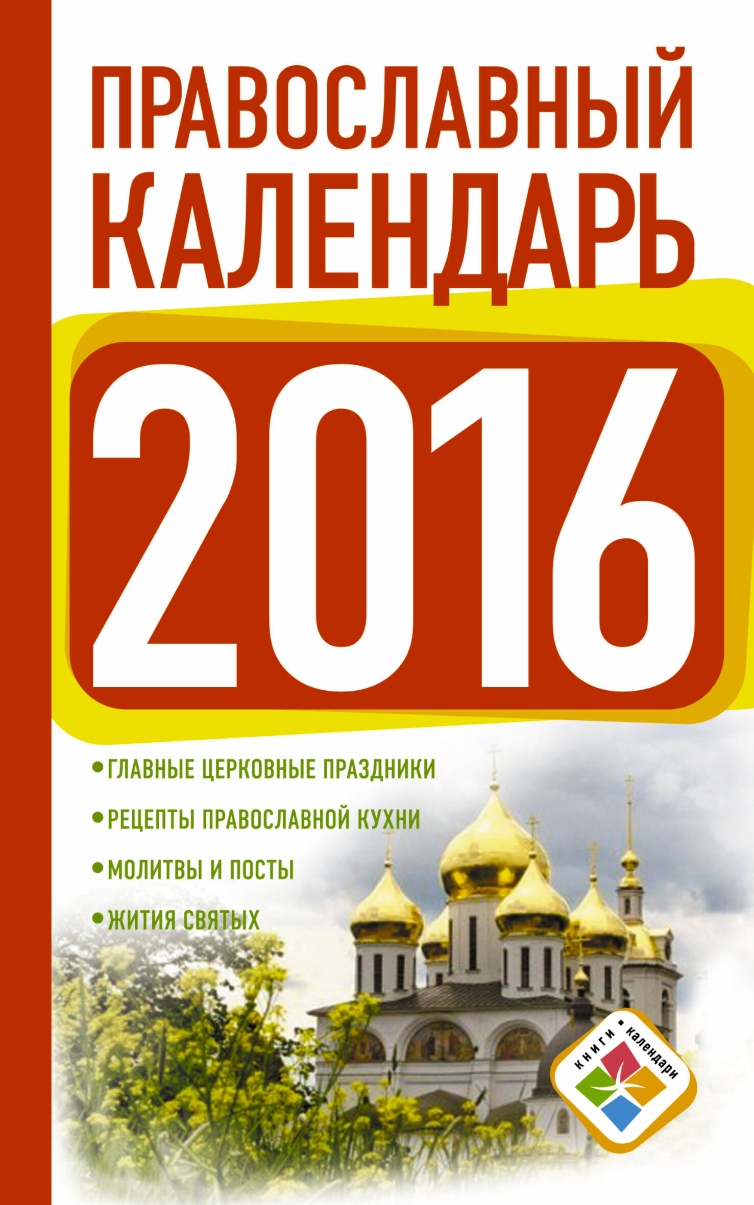  Православный календарь на 2016 год - страница 0