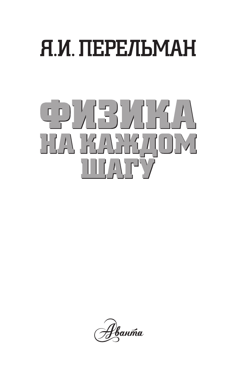 Перельман Яков Исидорович Физика на каждом шагу - страница 4