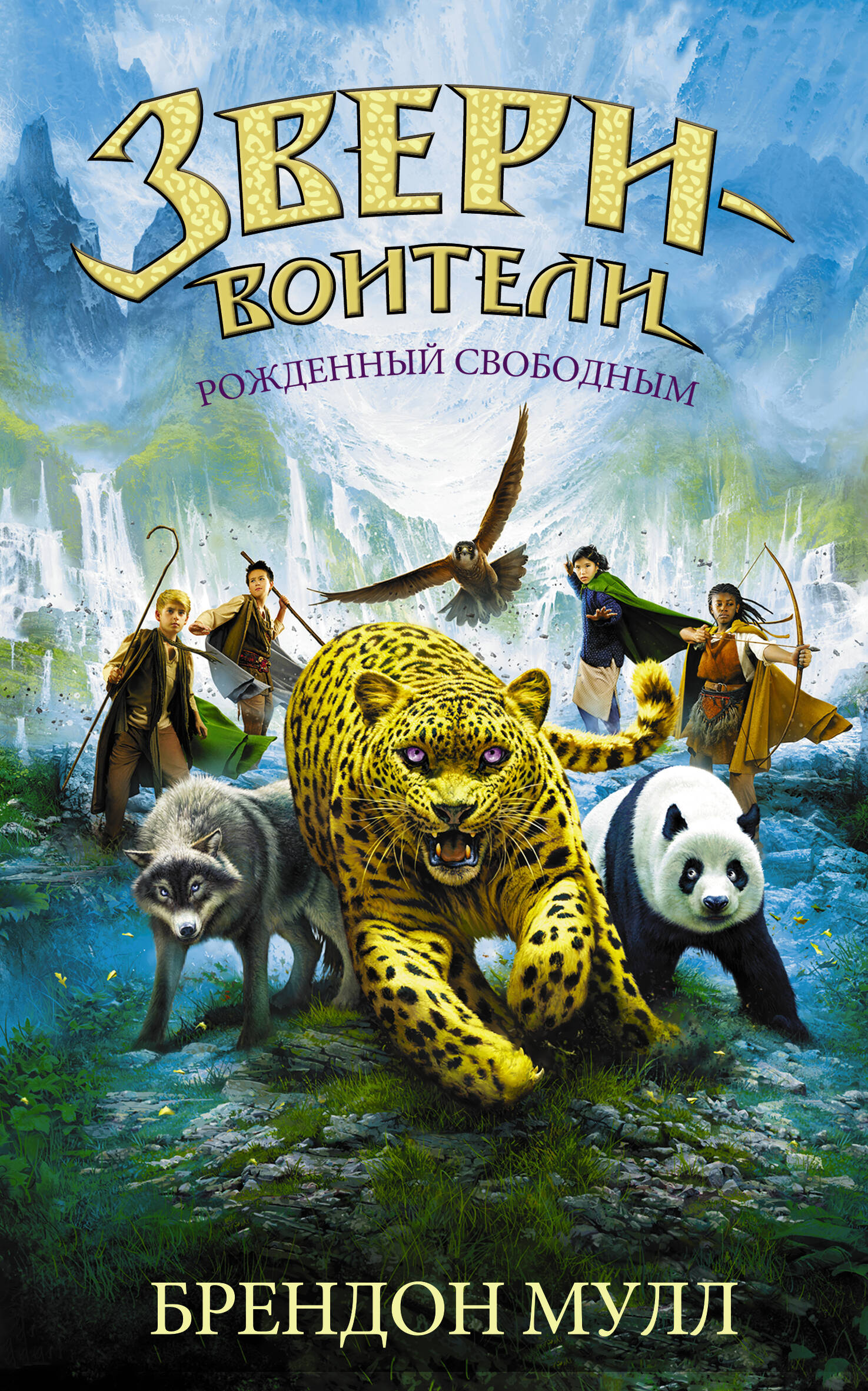  Звери-воители (рекламный буклет) - страница 0