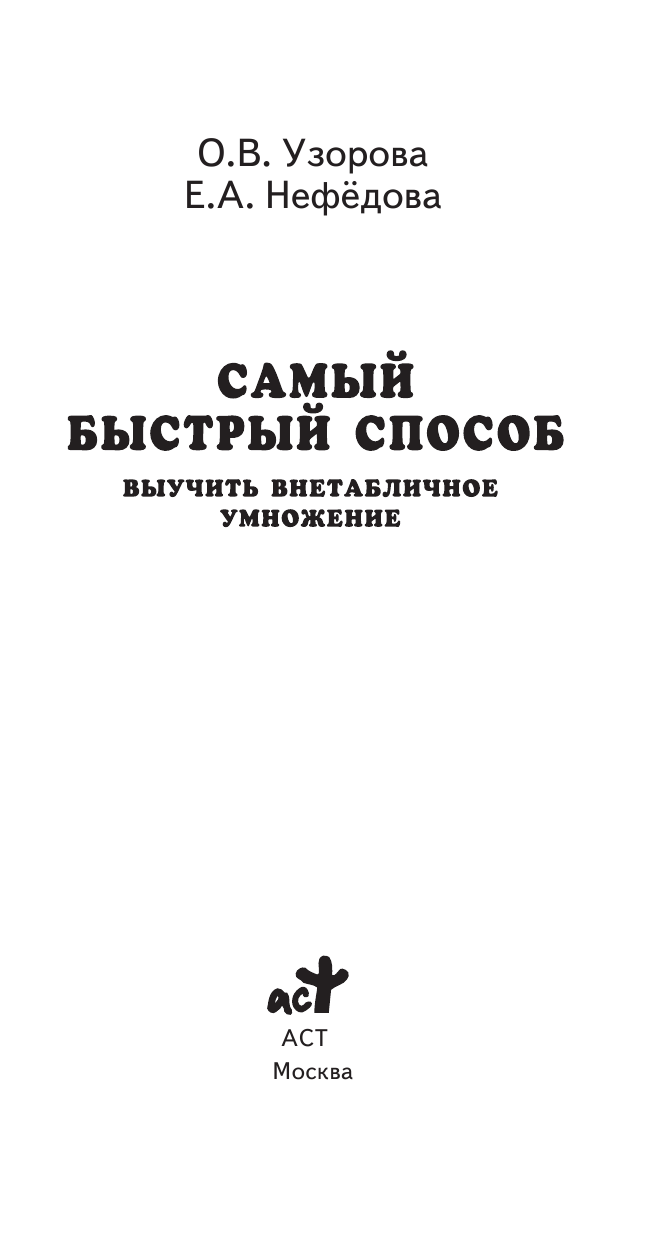 Узорова Ольга Васильевна, Нефедова Елена Алексеевна Самый быстрый способ выучить внетабличное умножение - страница 2