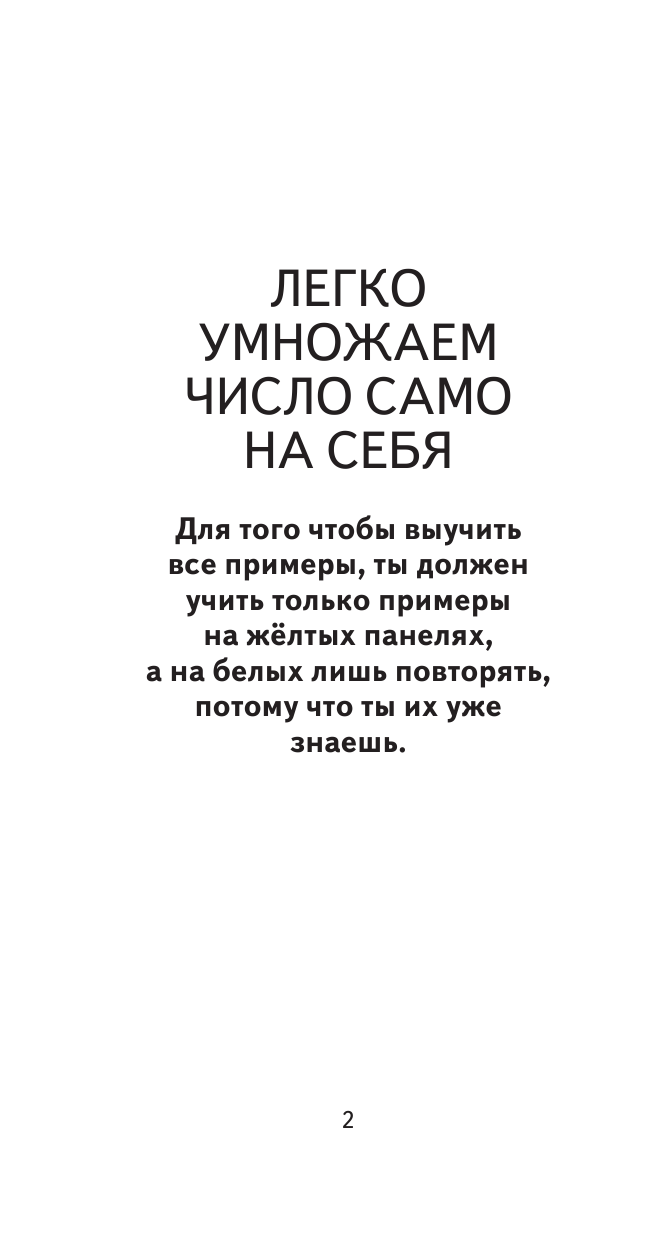 Узорова Ольга Васильевна, Нефедова Елена Алексеевна Самый быстрый способ выучить внетабличное умножение - страница 3