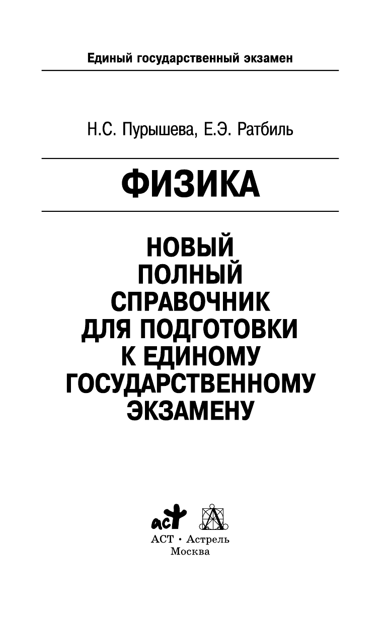Пурышева Н.С.; Ратбиль Е.Э. ЕГЭ. Физика. Новый полный справочник для подготовки к ЕГЭ - страница 2