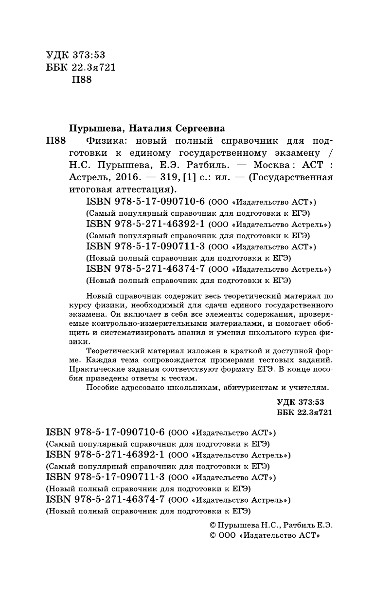 Пурышева Н.С.; Ратбиль Е.Э. ЕГЭ. Физика. Новый полный справочник для подготовки к ЕГЭ - страница 3