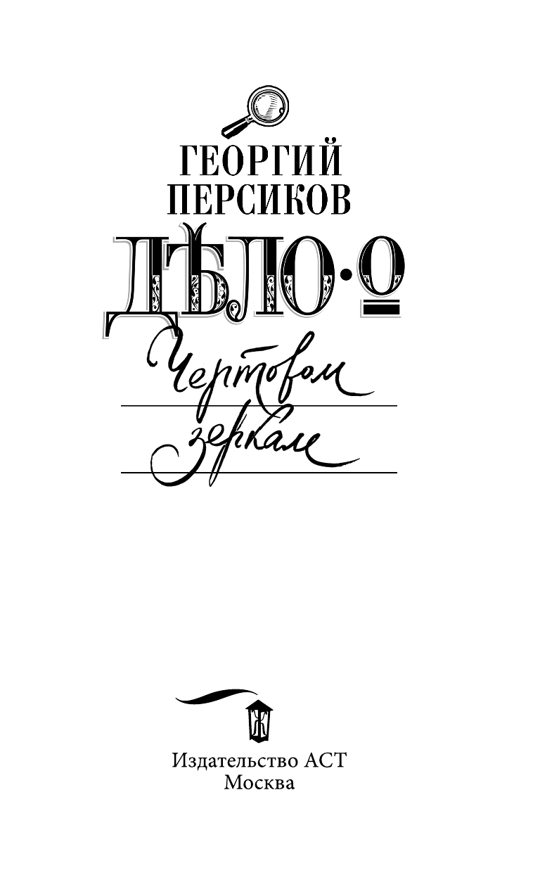 Персиков Георгий  Дело о Чертовом зеркале - страница 4