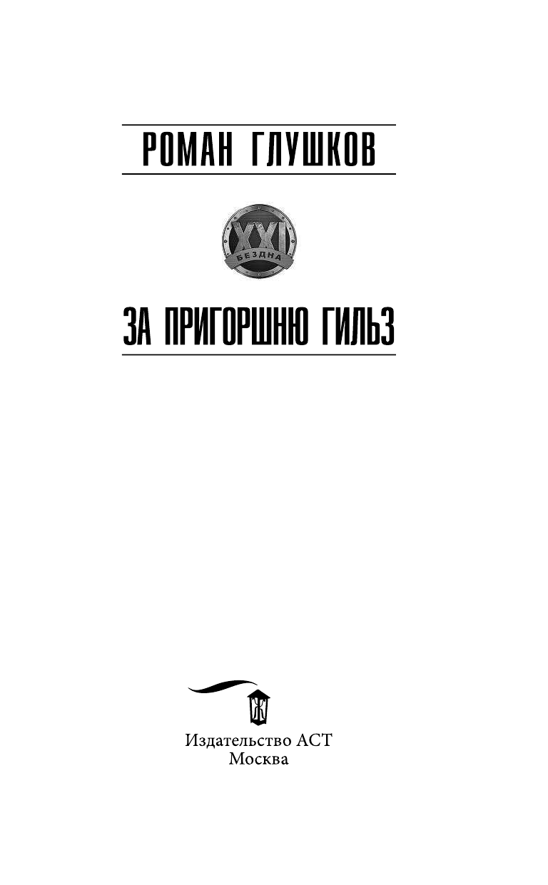 Глушков Роман Анатольевич За пригоршню гильз - страница 4