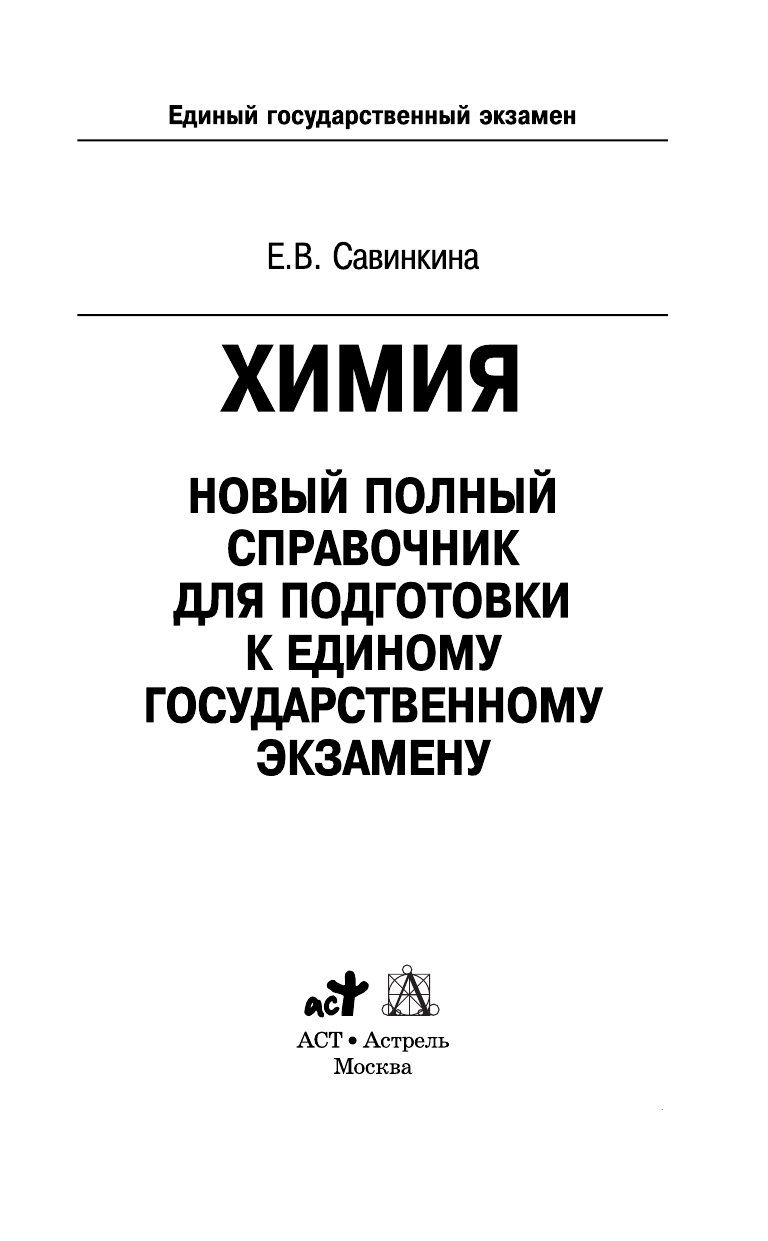 Савинкина Елена Владимировна ЕГЭ. Химия. Новый полный справочник для подготовки к ЕГЭ - страница 2