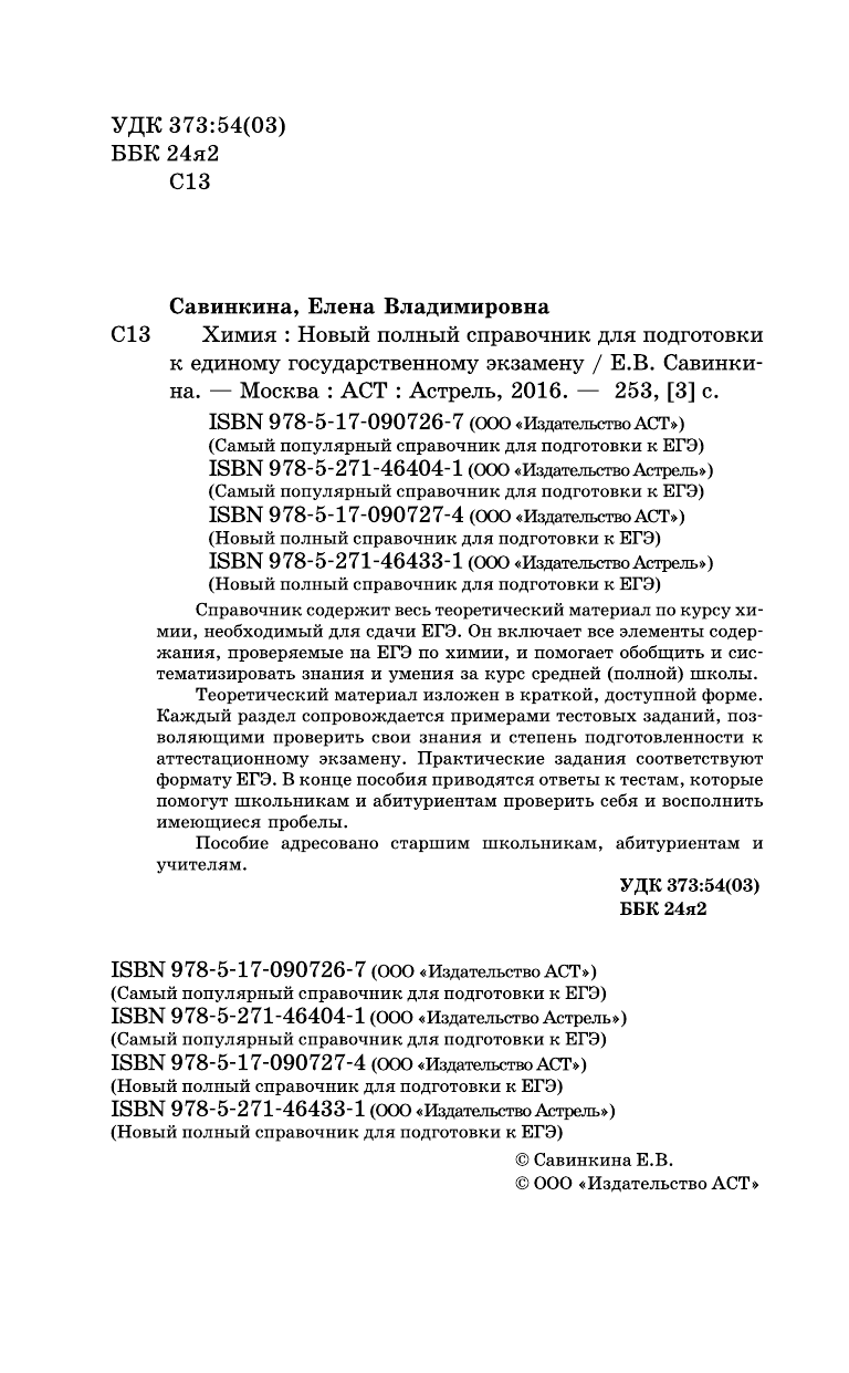 Савинкина Елена Владимировна ЕГЭ. Химия. Новый полный справочник для подготовки к ЕГЭ - страница 3