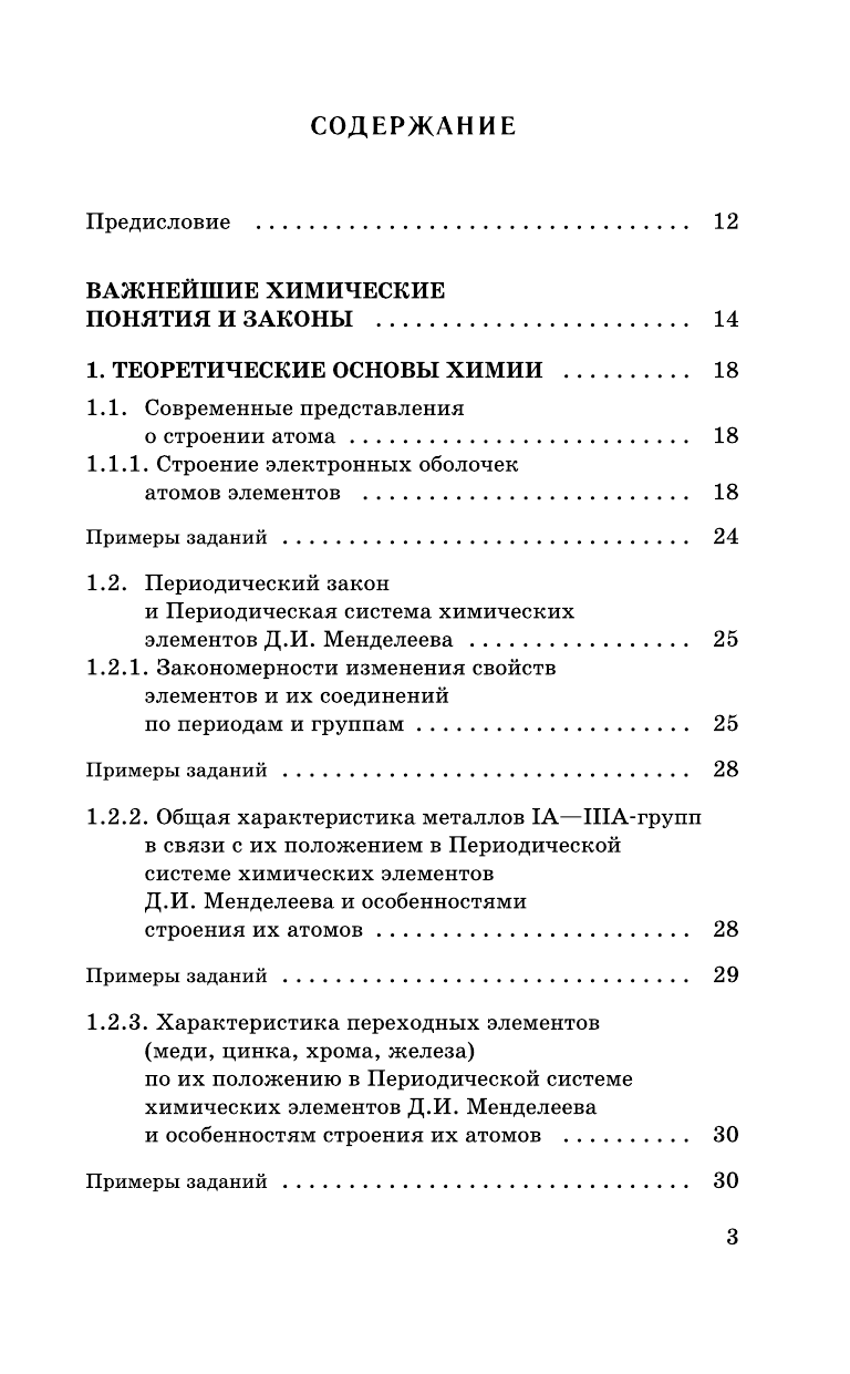 Савинкина Елена Владимировна ЕГЭ. Химия. Новый полный справочник для подготовки к ЕГЭ - страница 4