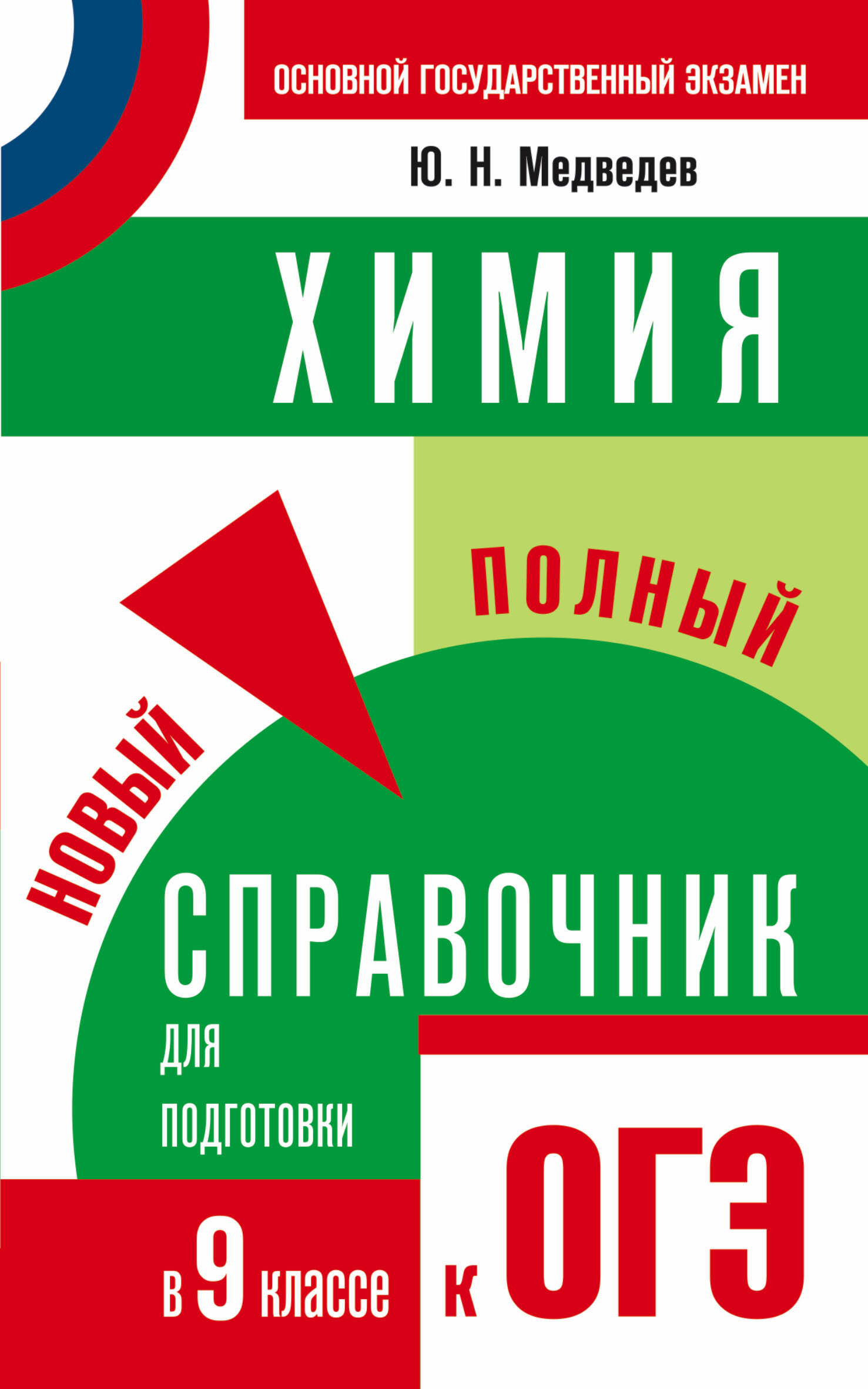 Медведев Юрий Николаевич ОГЭ. Химия. Новый полный справочник для подготовки к основному государственному экзамену в 9 классе - страница 0