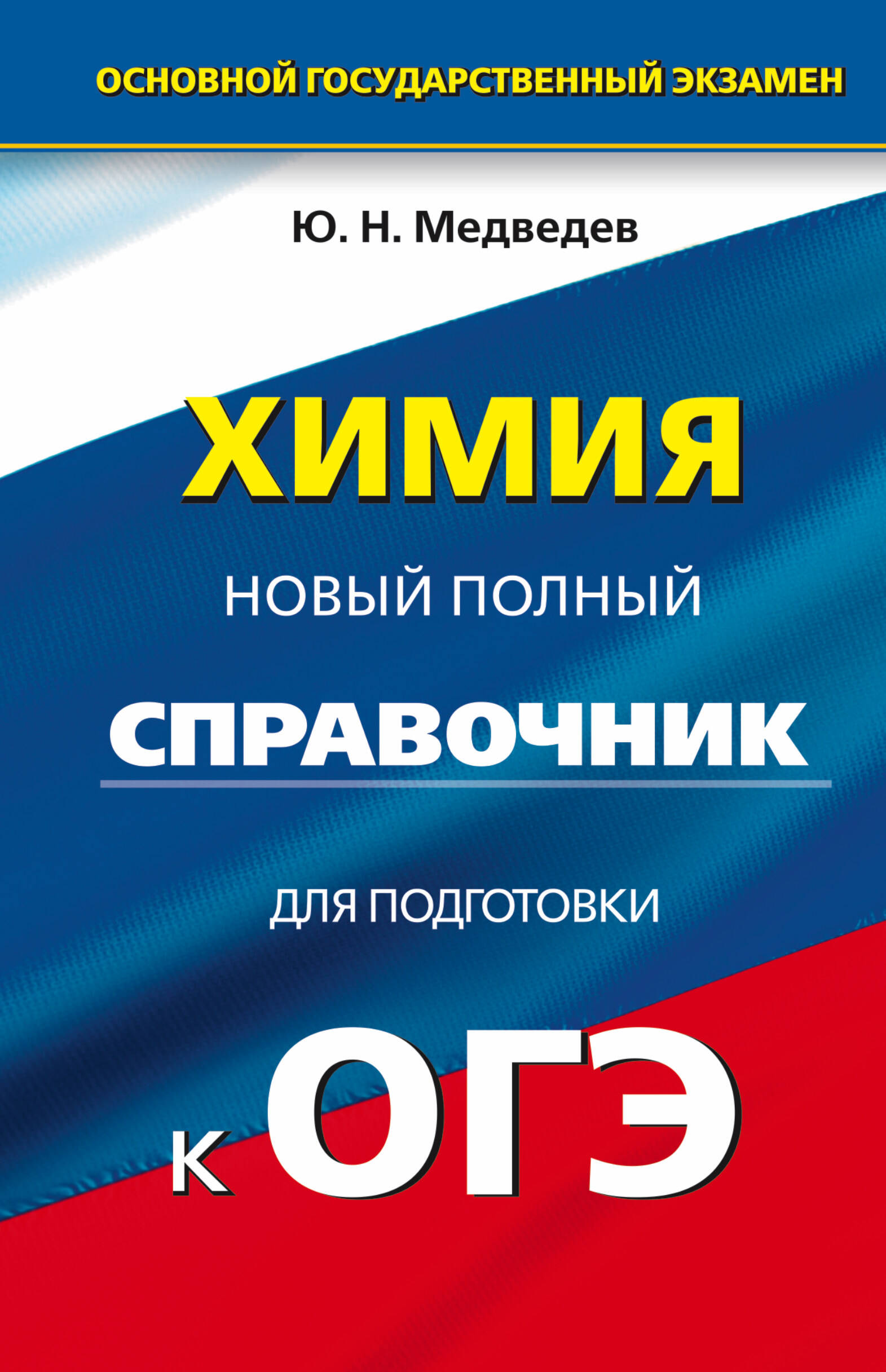 Медведев Юрий Николаевич ОГЭ. Химия. Новый полный справочник для подготовки к основному государственному экзамену в 9 классе - страница 0