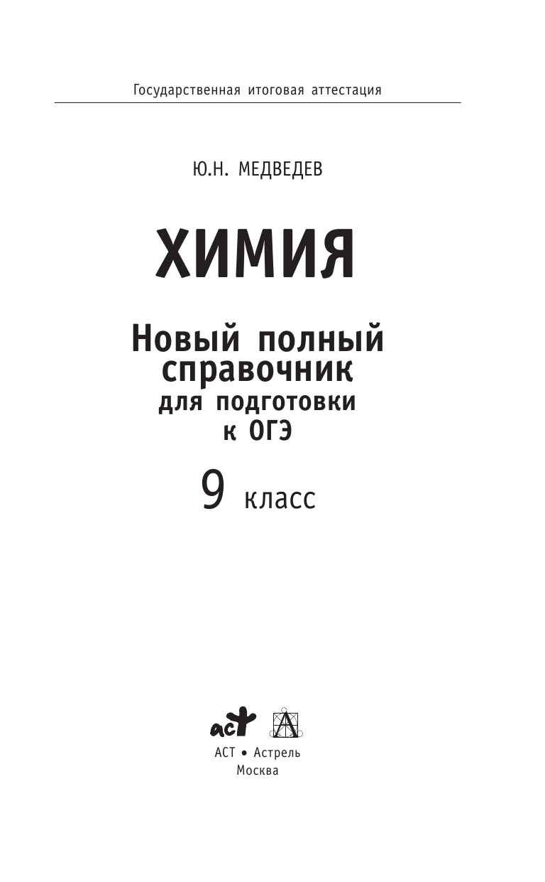 Медведев Юрий Николаевич ОГЭ. Химия. Новый полный справочник для подготовки к основному государственному экзамену в 9 классе - страница 2