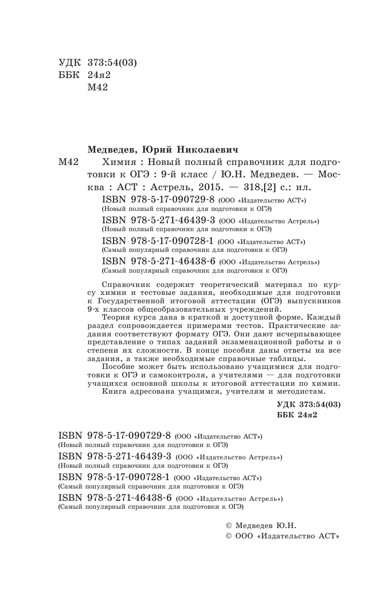 Медведев Юрий Николаевич ОГЭ. Химия. Новый полный справочник для подготовки к основному государственному экзамену в 9 классе - страница 3