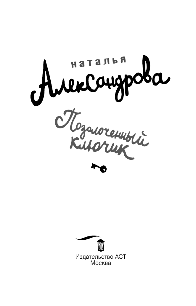 Александрова Наталья Николаевна Позолоченный ключик - страница 4
