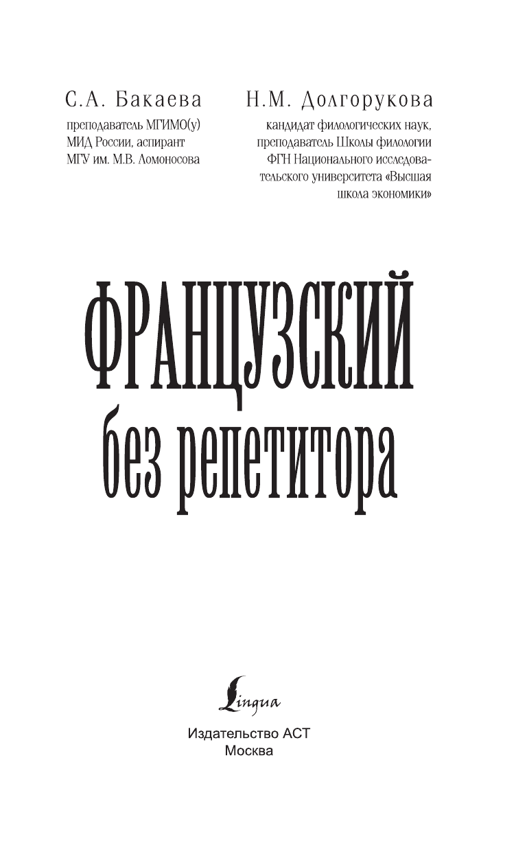 Долгорукова Наталья Михайловна, Бакаева София Андреевна Французский язык без репетитора - страница 2