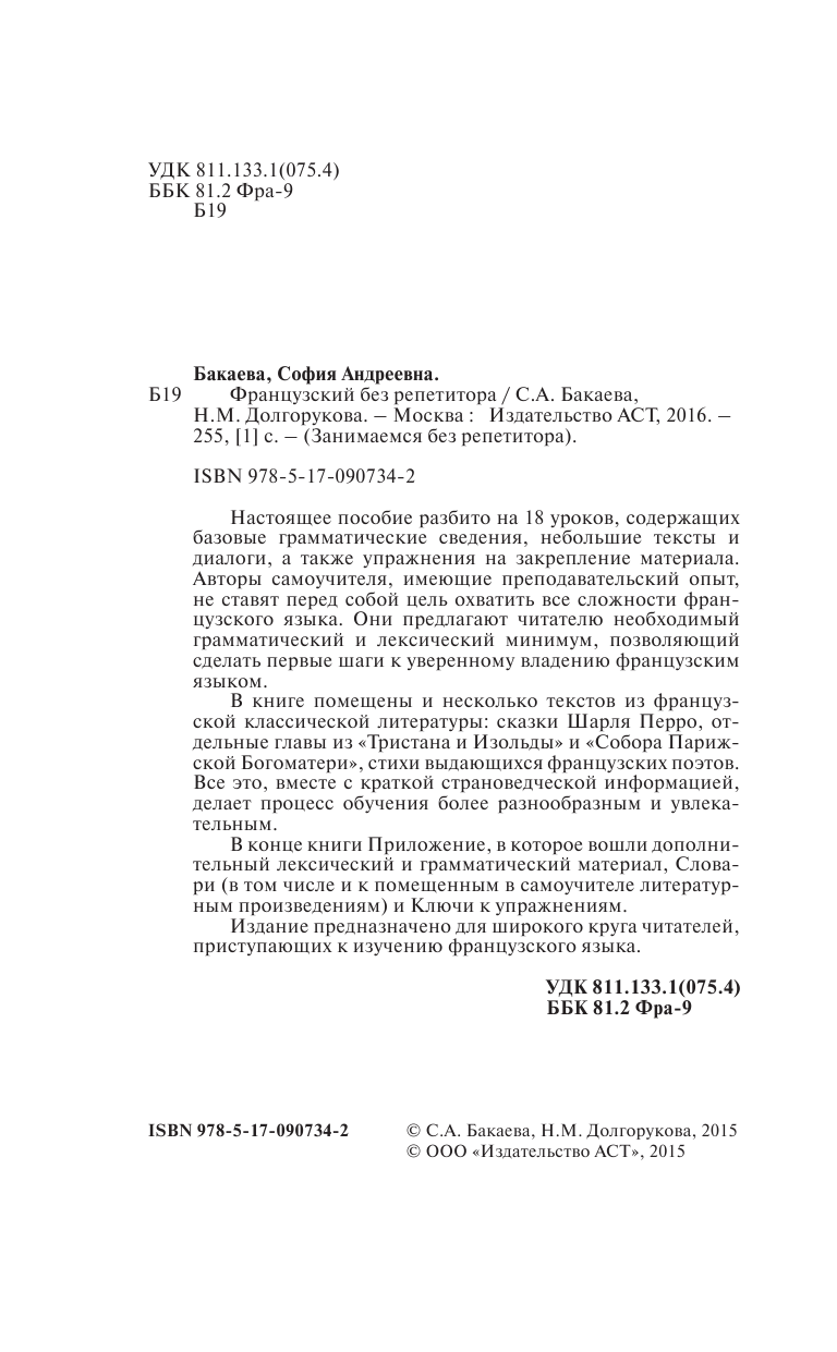 Долгорукова Наталья Михайловна, Бакаева София Андреевна Французский язык без репетитора - страница 3