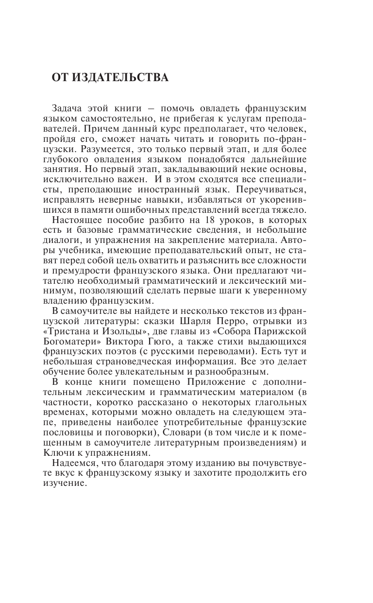 Долгорукова Наталья Михайловна, Бакаева София Андреевна Французский язык без репетитора - страница 4