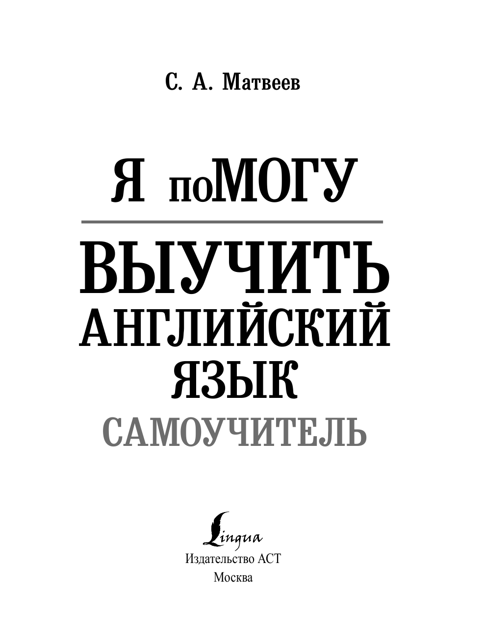 Матвеев Сергей Александрович Я помогу выучить английский язык. Самоучитель - страница 2