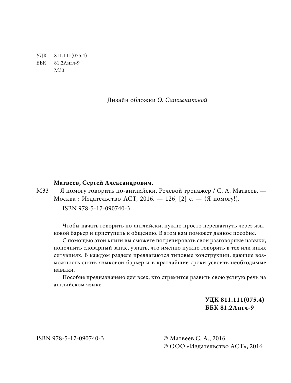 Матвеев Сергей Александрович Я помогу говорить по-английски. Речевой тренажер - страница 3