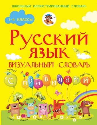 Русский язык. Визуальный словарь с правилами