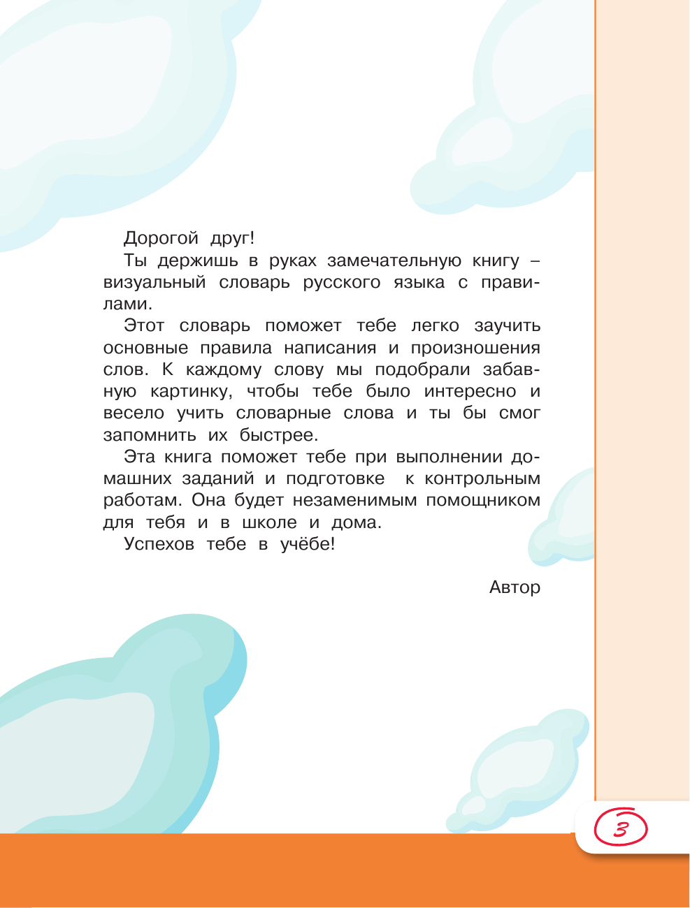 Горбачев Игорь Викторович Русский язык. Визуальный словарь с правилами - страница 4