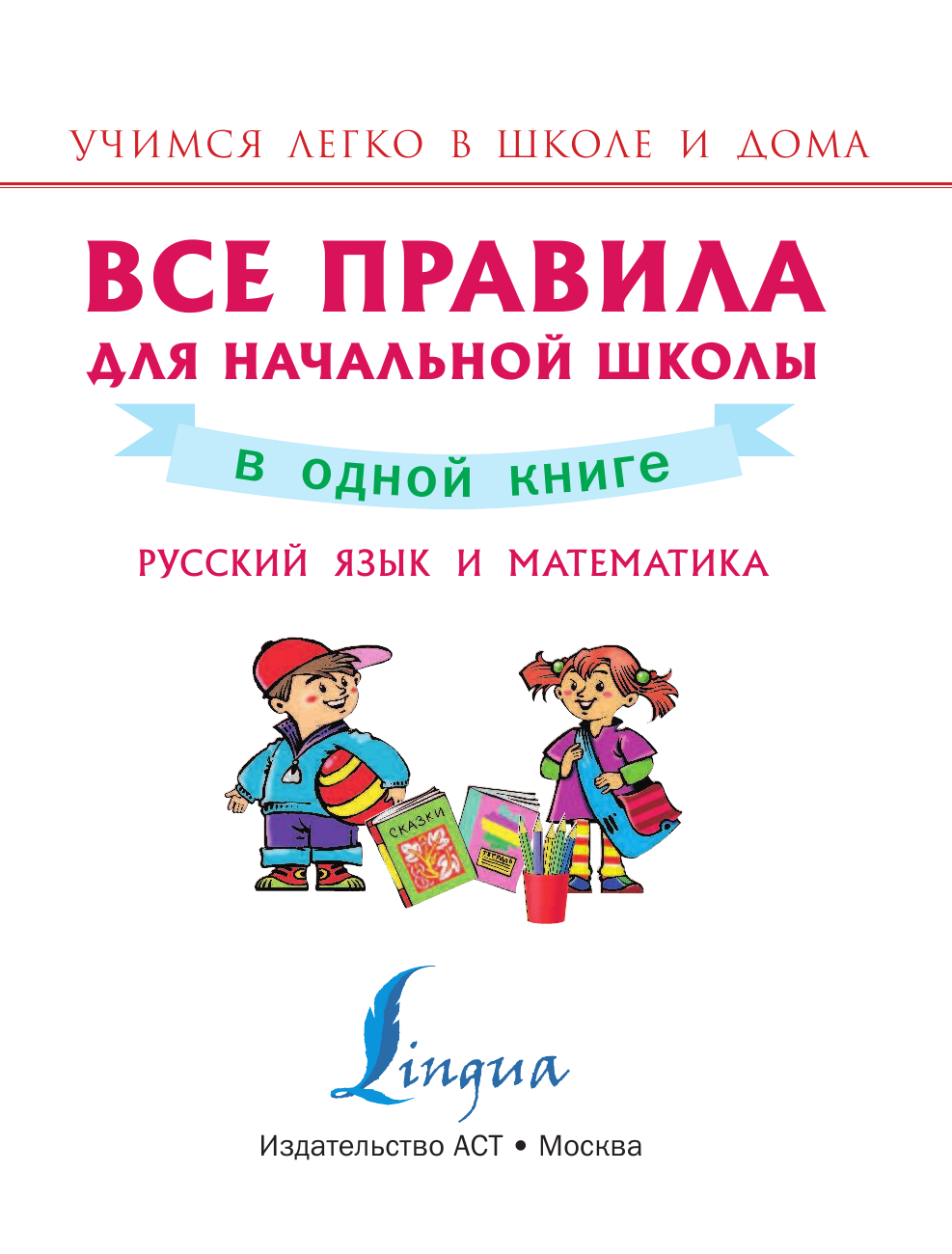 Круглова Анна Все правила для начальной школы в одной книге. Русский язык и математика - страница 2