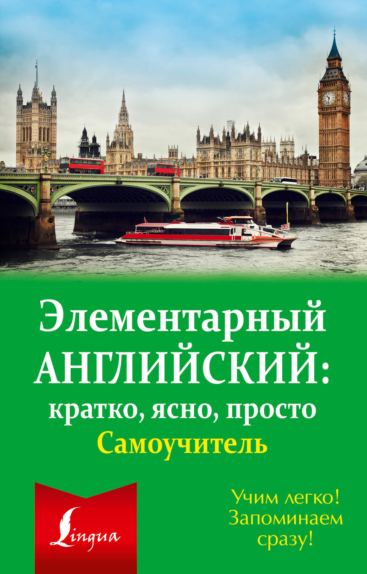  Элементарный английский: кратко, ясно, просто. Самоучитель - страница 0