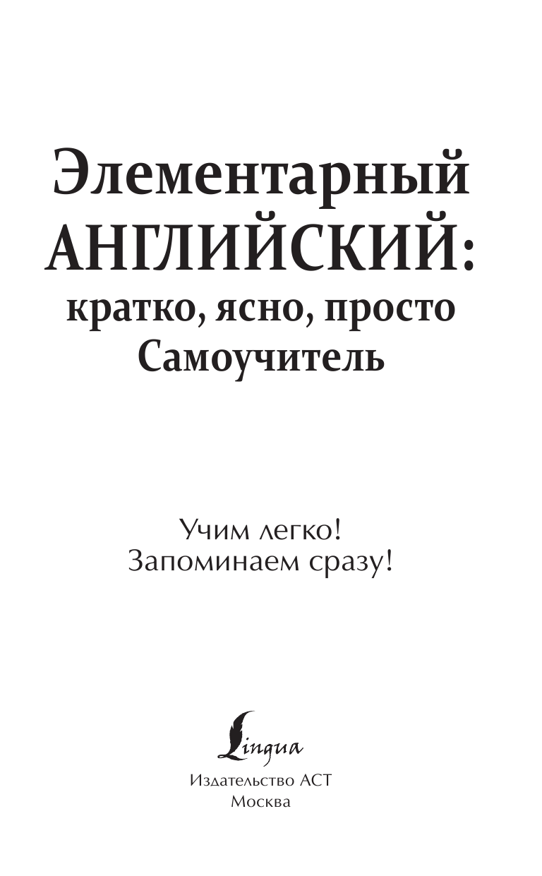  Элементарный английский: кратко, ясно, просто. Самоучитель - страница 2