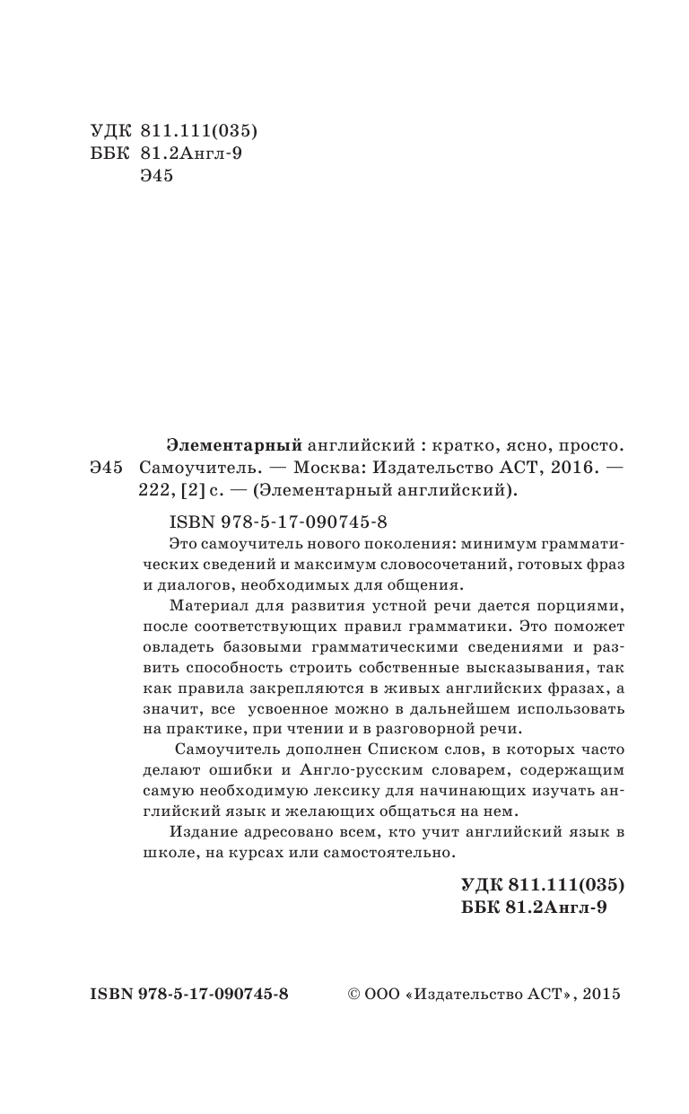  Элементарный английский: кратко, ясно, просто. Самоучитель - страница 3