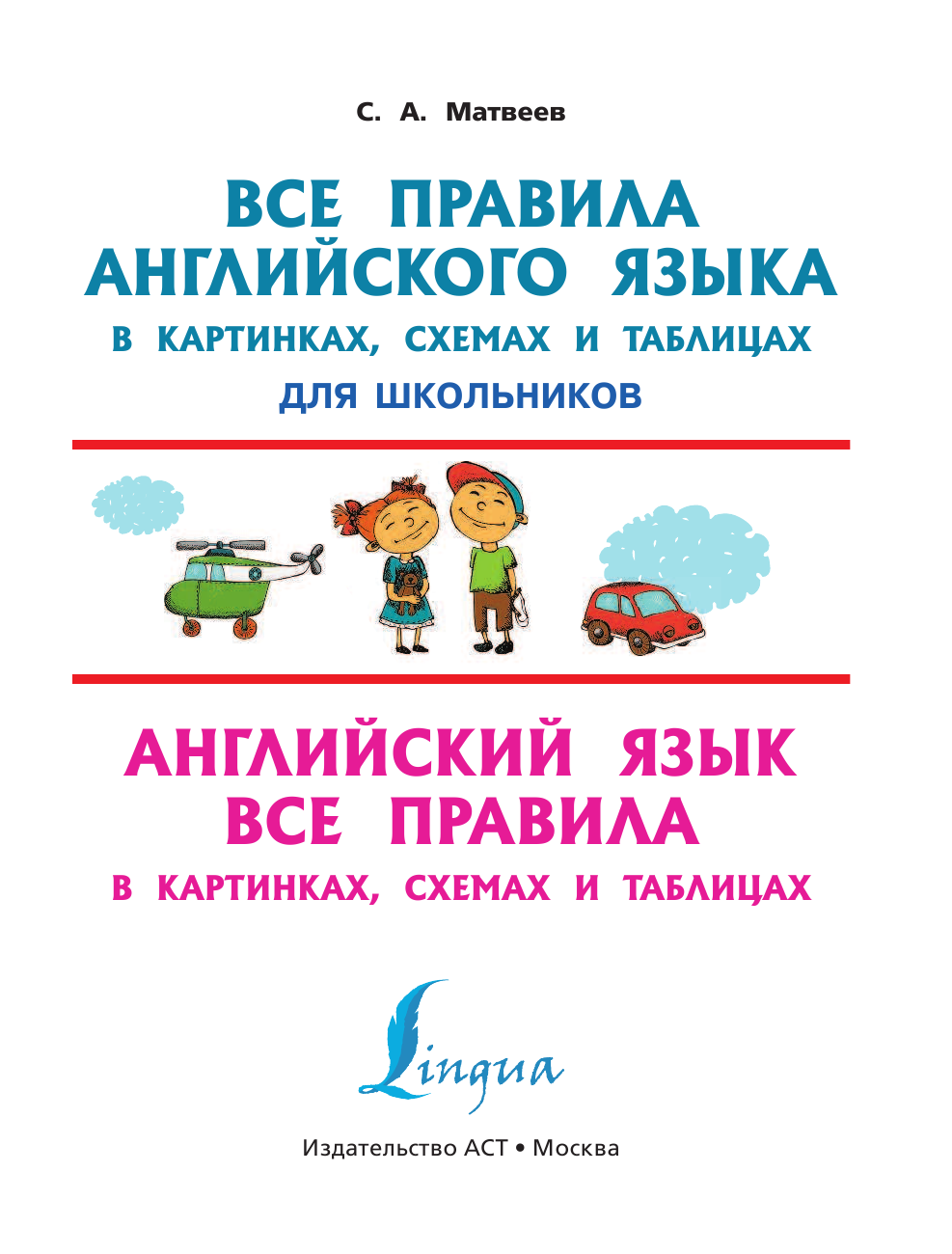 Матвеев Сергей Александрович Английский язык. Все правила в картинках, схемах и таблицах - страница 2
