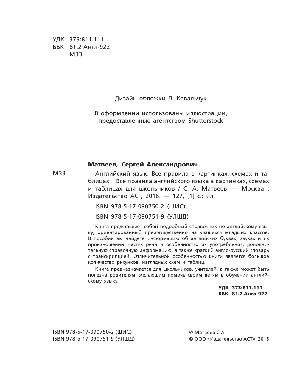 Матвеев Сергей Александрович Английский язык. Все правила в картинках, схемах и таблицах - страница 3