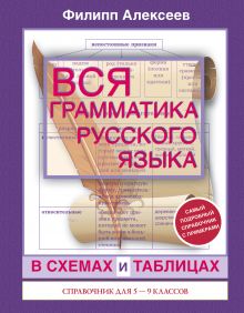 Вся грамматика русского языка в схемах и таблицах: справочник для 5-9 классов