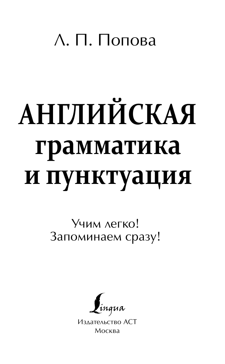 Попова Людмила Петровна Английская грамматика и пунктуация - страница 2