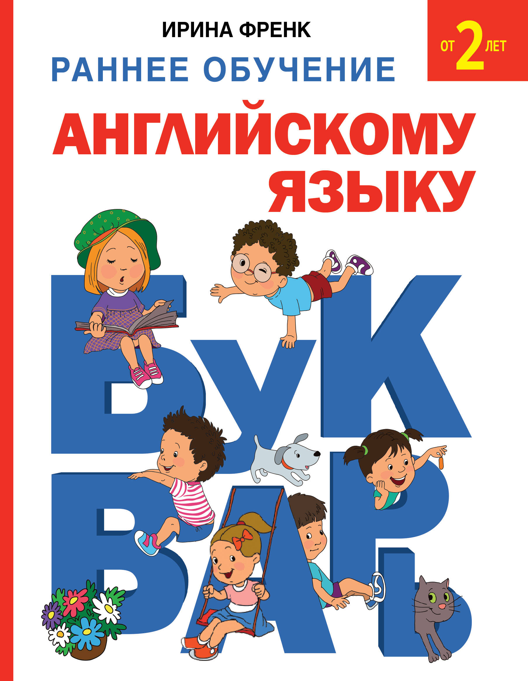 Френк Ирина  Раннее обучение английскому языку. Букварь - страница 0