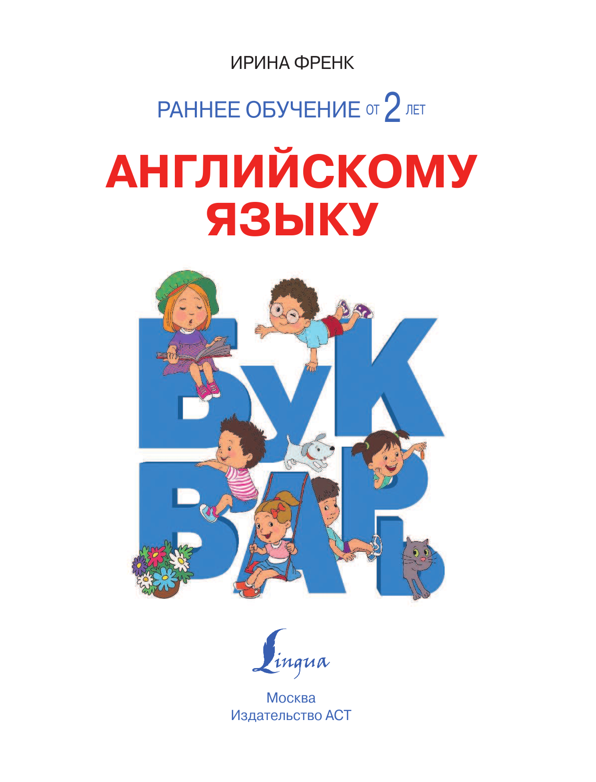 Френк Ирина  Раннее обучение английскому языку. Букварь - страница 2