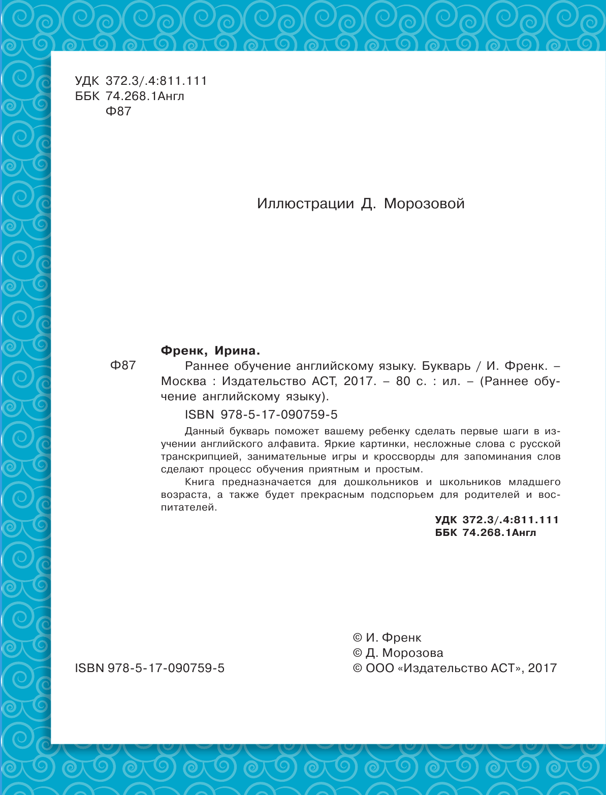 Френк Ирина  Раннее обучение английскому языку. Букварь - страница 3