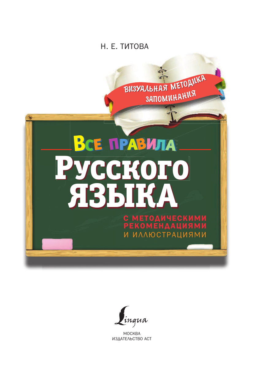 Титова Наталья Евгеньевна Все правила русского языка. С методическими рекомендациями и иллюстрациями - страница 2