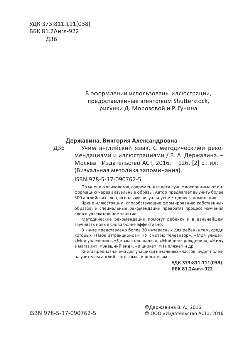 Державина Виктория Александровна Учим английский язык. С методическими рекомендациями и иллюстрациями - страница 1