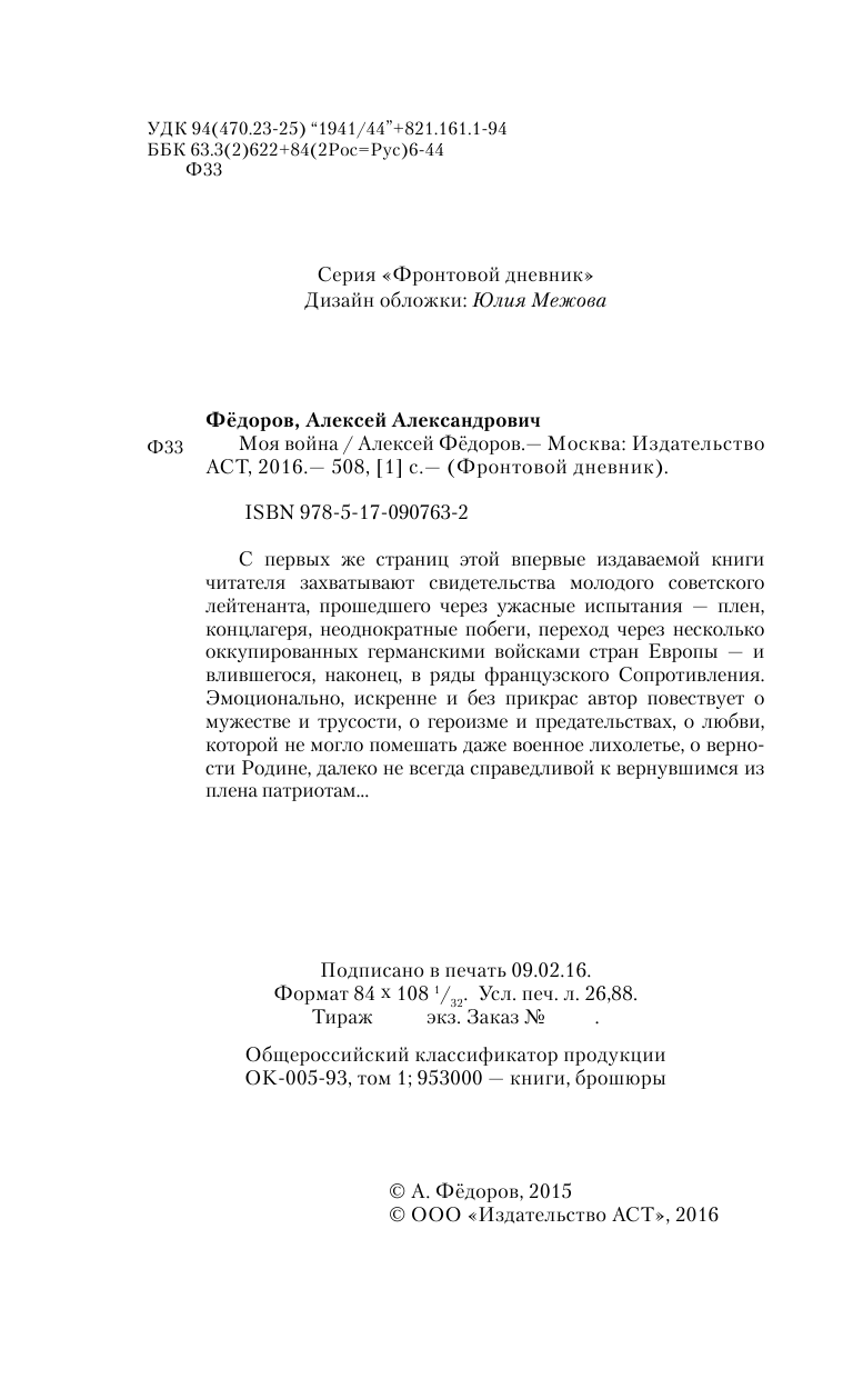 Федоров Алексей Александрович Моя война - страница 3