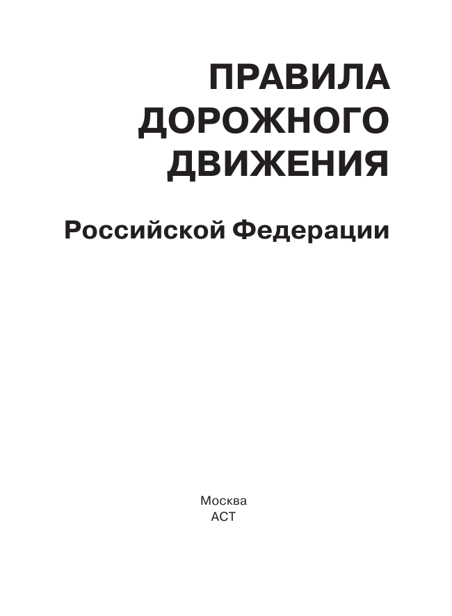 <не указано> Правила дорожного движения Российской Федерации по состоянию на 01 июня 2015 г. - страница 2