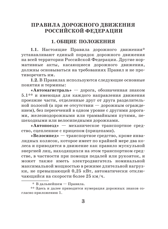<не указано> Правила дорожного движения Российской Федерации по состоянию на 01 августа 2015 г. - страница 4