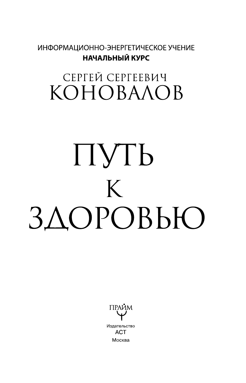Коновалов Сергей Сергеевич Путь к здоровью. Информационно-энергетическое учение. Начальный курс - страница 2