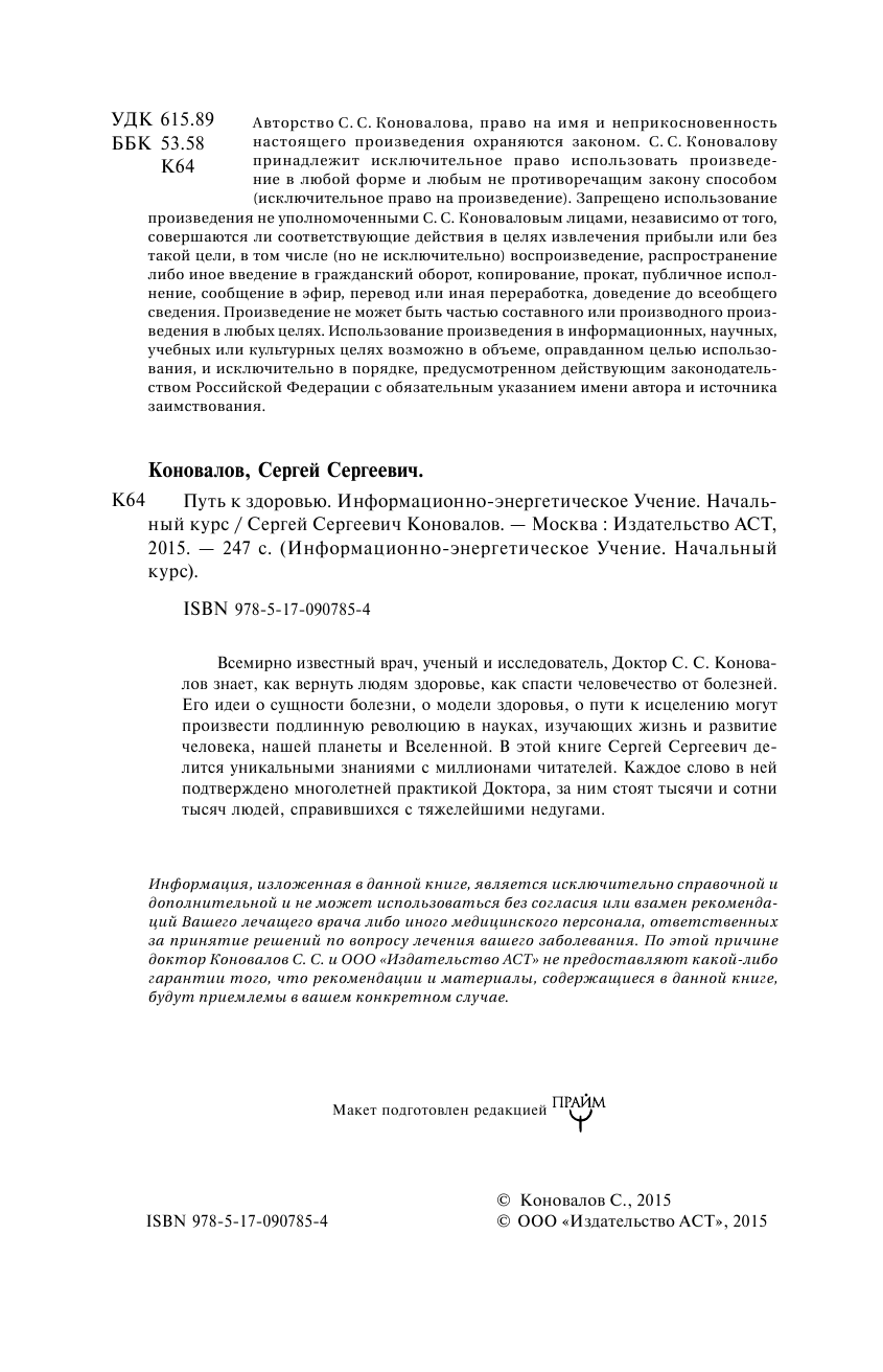 Коновалов Сергей Сергеевич Путь к здоровью. Информационно-энергетическое учение. Начальный курс - страница 3