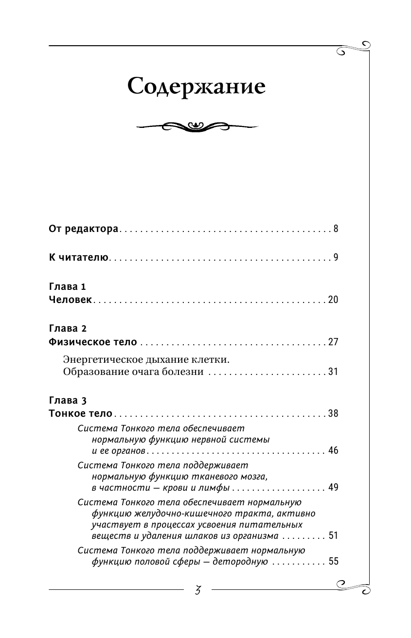 Коновалов Сергей Сергеевич Путь к здоровью. Информационно-энергетическое учение. Начальный курс - страница 4