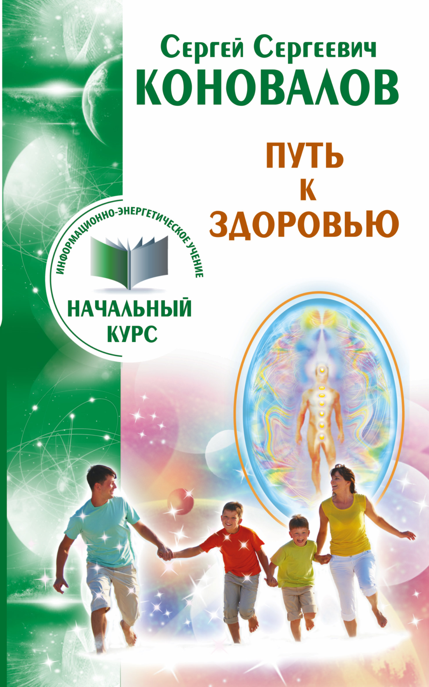 Коновалов Сергей Сергеевич Путь к здоровью. Информационно-энергетическое учение. Начальный курс - страница 0