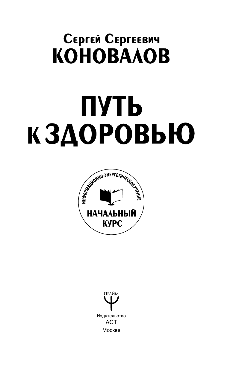 Коновалов Сергей Сергеевич Путь к здоровью. Информационно-энергетическое учение. Начальный курс - страница 2