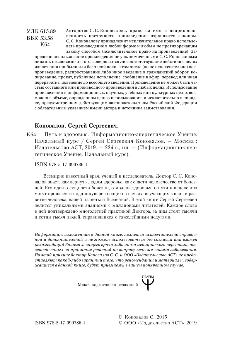 Коновалов Сергей Сергеевич Путь к здоровью. Информационно-энергетическое учение. Начальный курс - страница 3