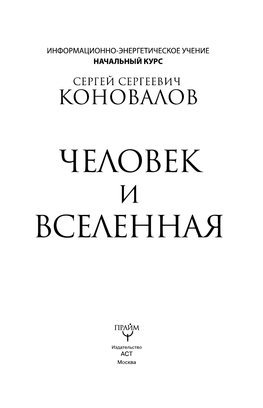 Коновалов Сергей Сергеевич Человек и Вселенная. Информационно-энергетическое учение. Начальный курс - страница 2